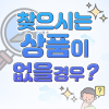 미등록 상품 주문